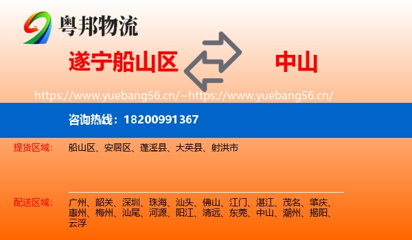 遂宁船山区到中山物流