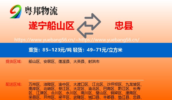 遂宁船山区到忠县物流