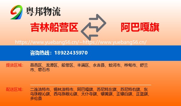 吉林船营区到阿巴嘎旗物流
