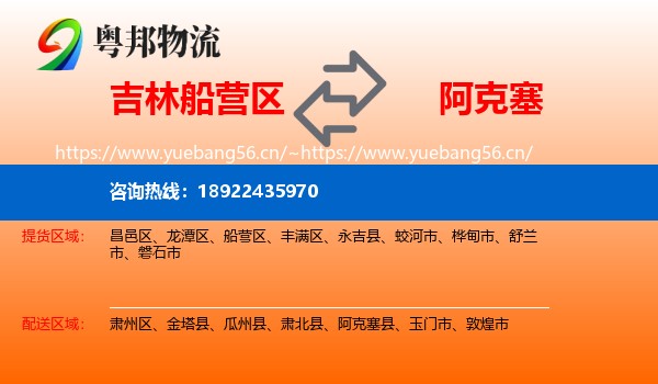 吉林船营区到阿克塞县物流