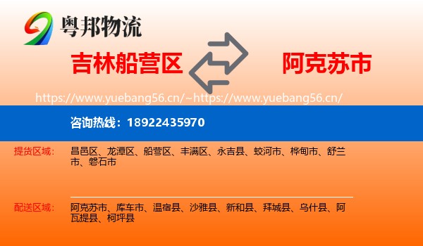 吉林船营区到阿克苏市物流
