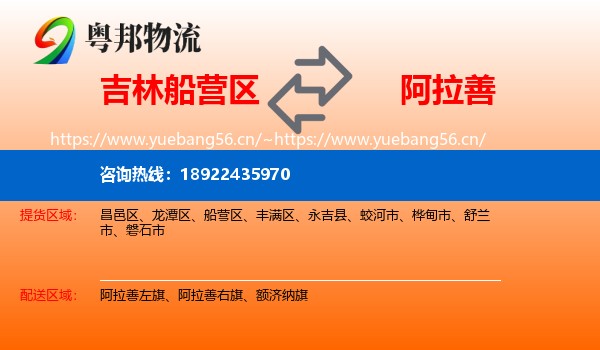 吉林船营区到阿拉善盟物流