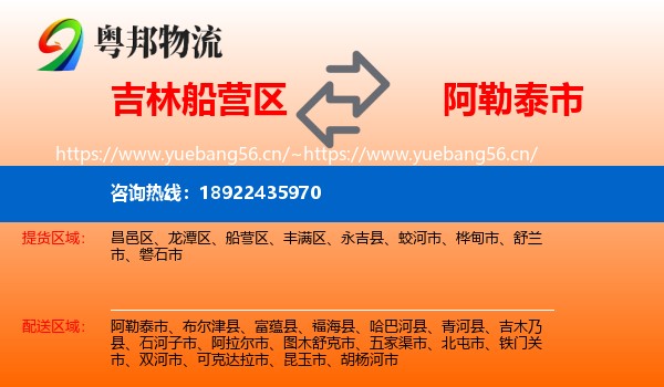 吉林船营区到阿勒泰市物流