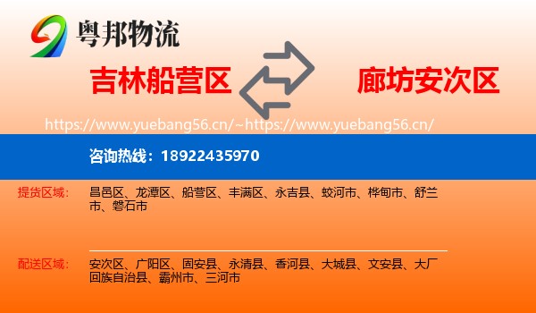 吉林船营区到安次区物流