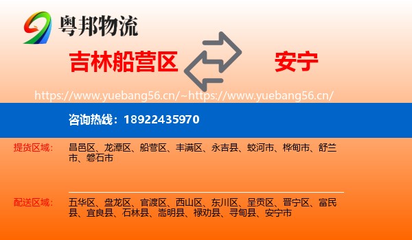 吉林船营区到安宁市物流