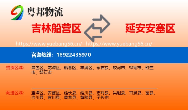 吉林船营区到安塞区物流