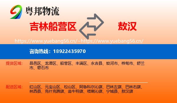 吉林船营区到敖汉旗物流