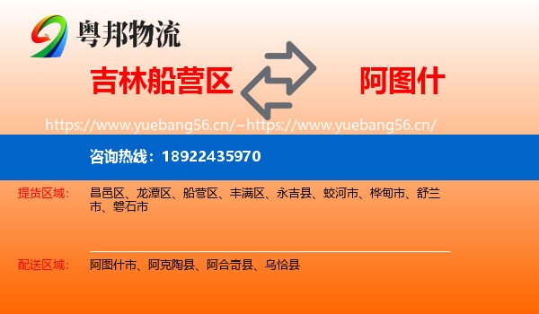 吉林船营区到阿图什市物流