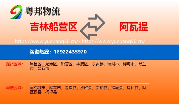 吉林船营区到阿瓦提县物流