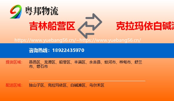 吉林船营区到白碱滩区物流