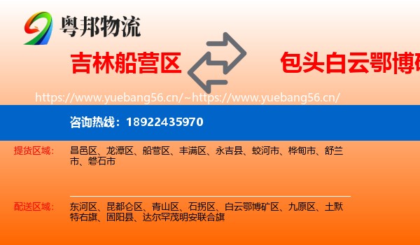 吉林船营区到白云鄂博矿区物流