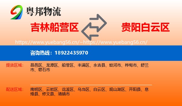 吉林船营区到白云区物流