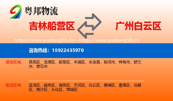吉林船营区到白云区物流