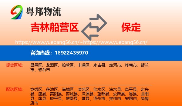 吉林船营区到保定物流