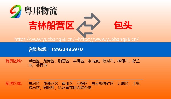 吉林船营区到包头物流