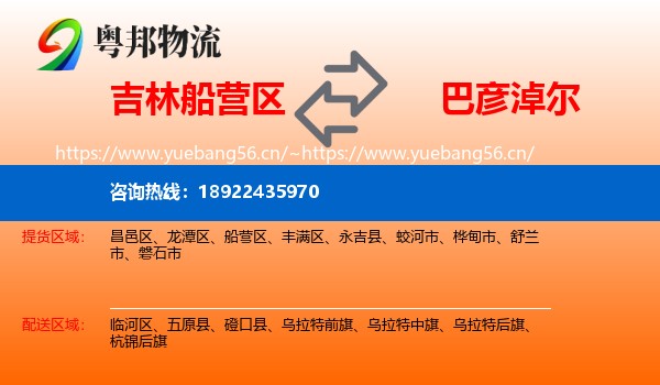 吉林船营区到巴彦淖尔物流
