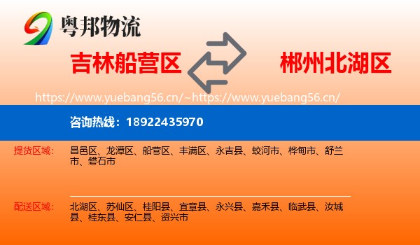 吉林船营区到北湖区物流