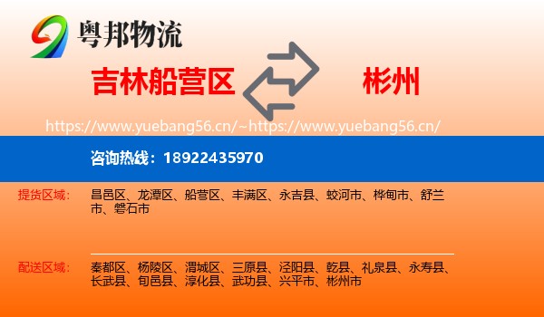 吉林船营区到彬州市物流