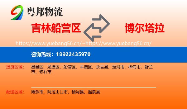 吉林船营区到博尔塔拉物流