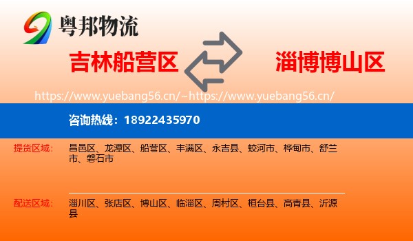 吉林船营区到博山区物流