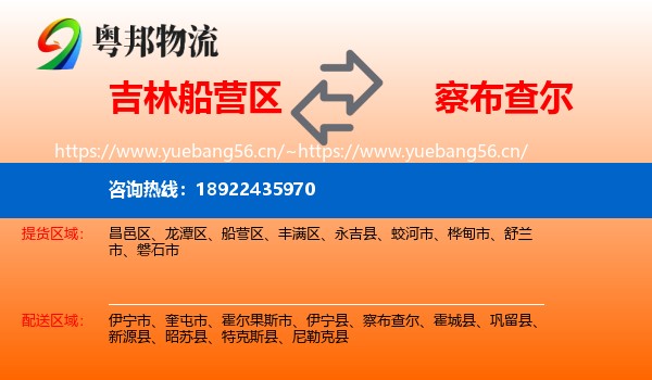 吉林船营区到察布查尔物流