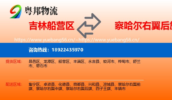 吉林船营区到察哈尔右翼后旗物流