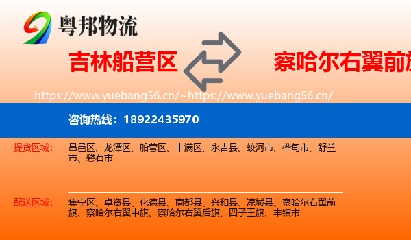 吉林船营区到察哈尔右翼前旗物流