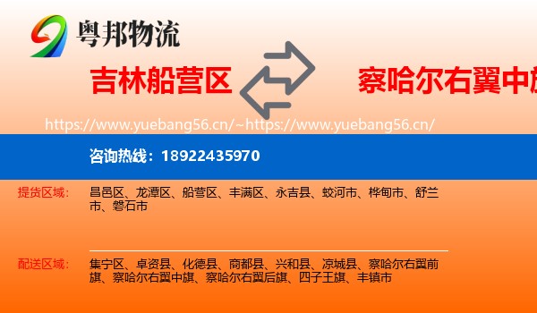 吉林船营区到察哈尔右翼中旗物流
