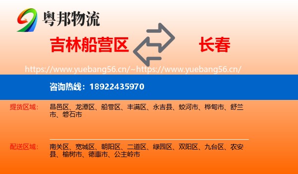 吉林船营区到长春物流