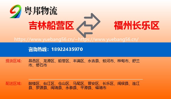 吉林船营区到长乐区物流