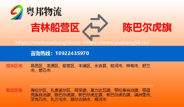 吉林船营区到陈巴尔虎旗物流