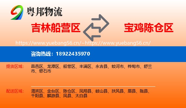 吉林船营区到陈仓区物流
