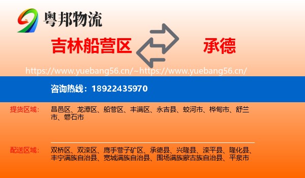 吉林船营区到承德物流