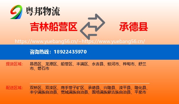 吉林船营区到承德县物流