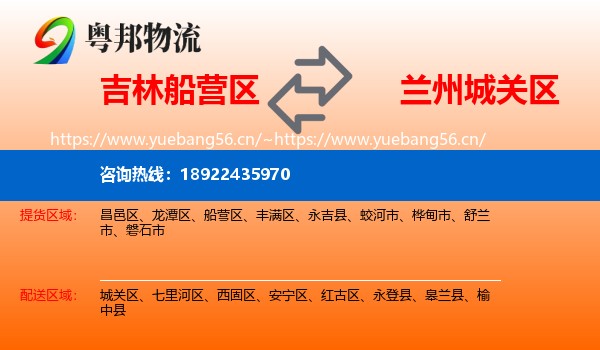 吉林船营区到城关区物流