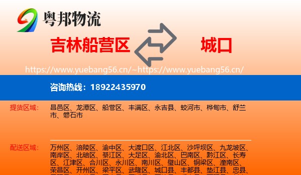 吉林船营区到城口县物流