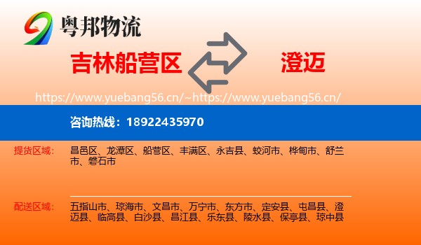 吉林船营区到澄迈县物流