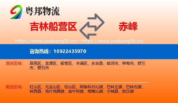 吉林船营区到赤峰物流