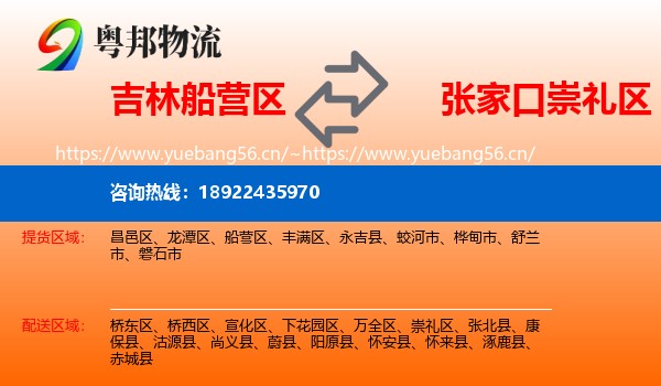 吉林船营区到崇礼区物流