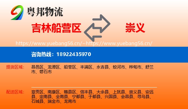 吉林船营区到崇义县物流