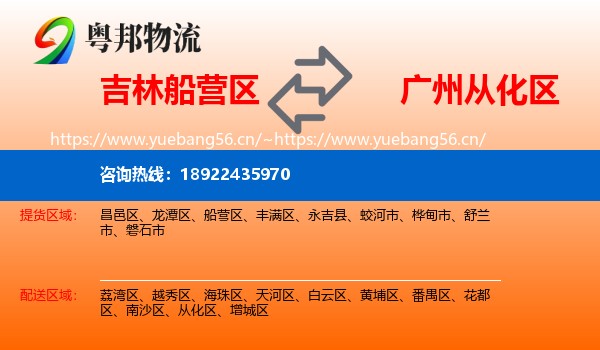 吉林船营区到从化区物流