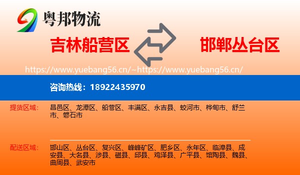 吉林船营区到丛台区物流