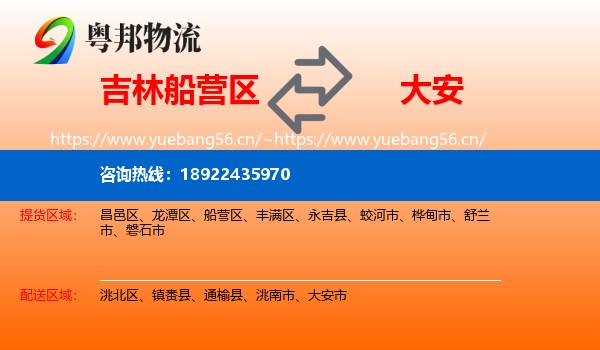 吉林船营区到大安市物流
