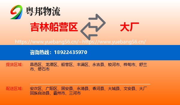 吉林船营区到大厂回族自治县物流