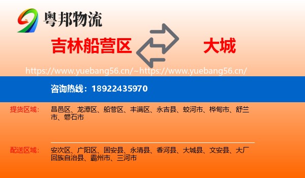 吉林船营区到大城县物流