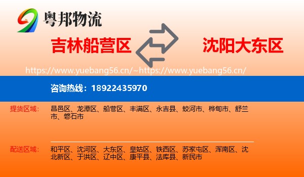 吉林船营区到大东区物流