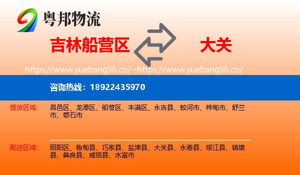 吉林船营区到大关县物流