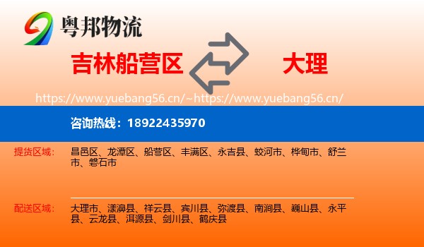 吉林船营区到大理物流