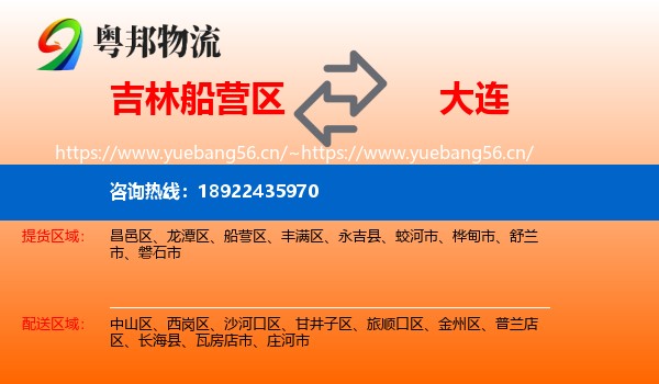 吉林船营区到大连物流