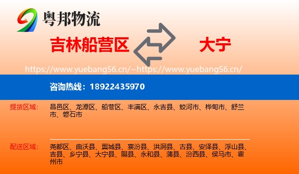 吉林船营区到大宁县物流
